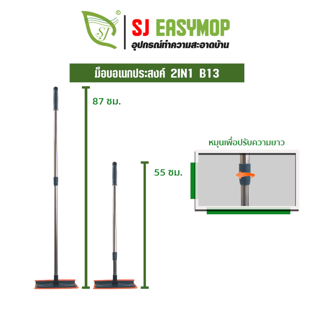 ไม้ม็อบทำความสะอาดอเนกประสงค์ SJEASYMOP รุ่น SJMOP B13